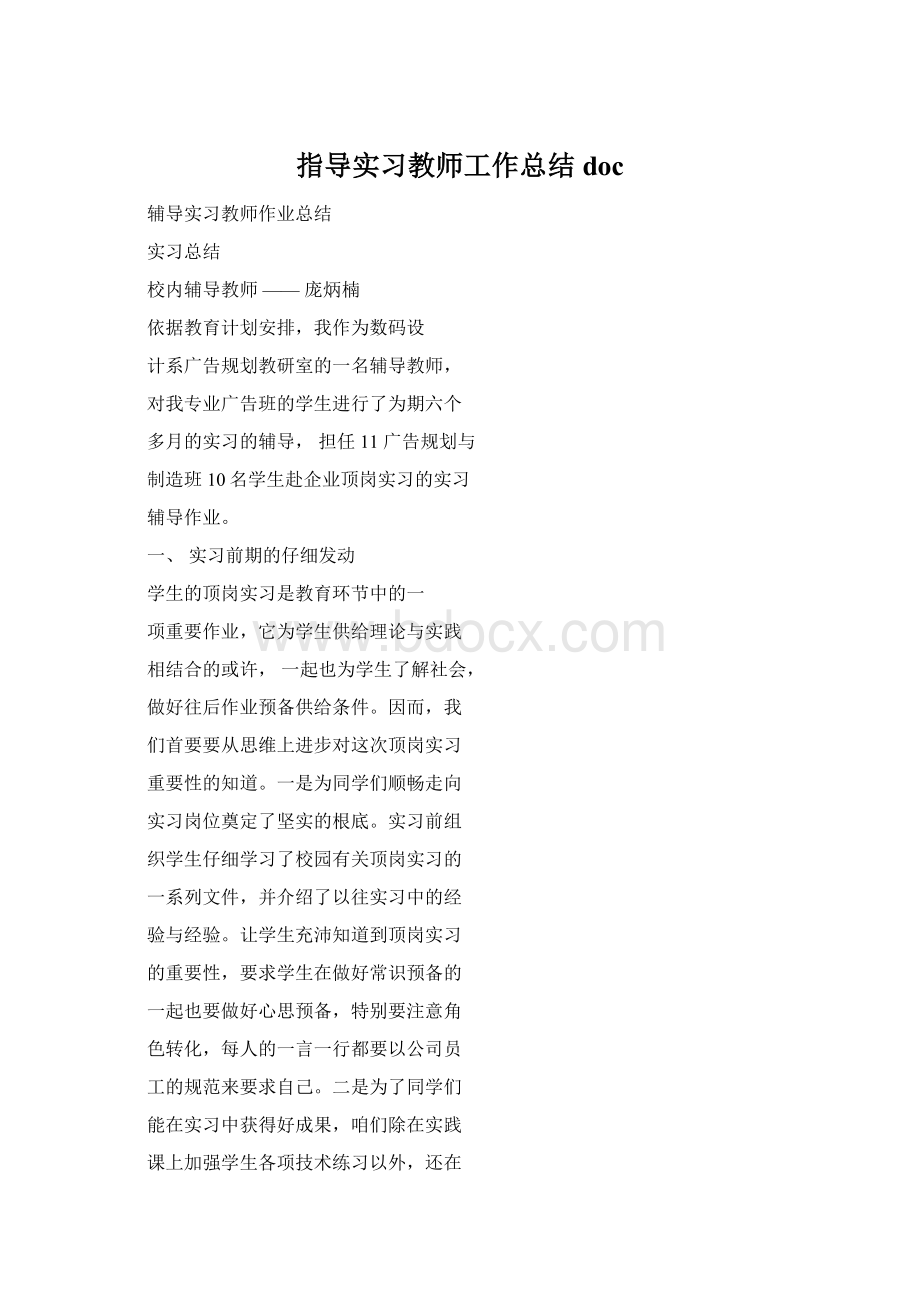 指导实习教师工作总结docWord下载.docx_第1页