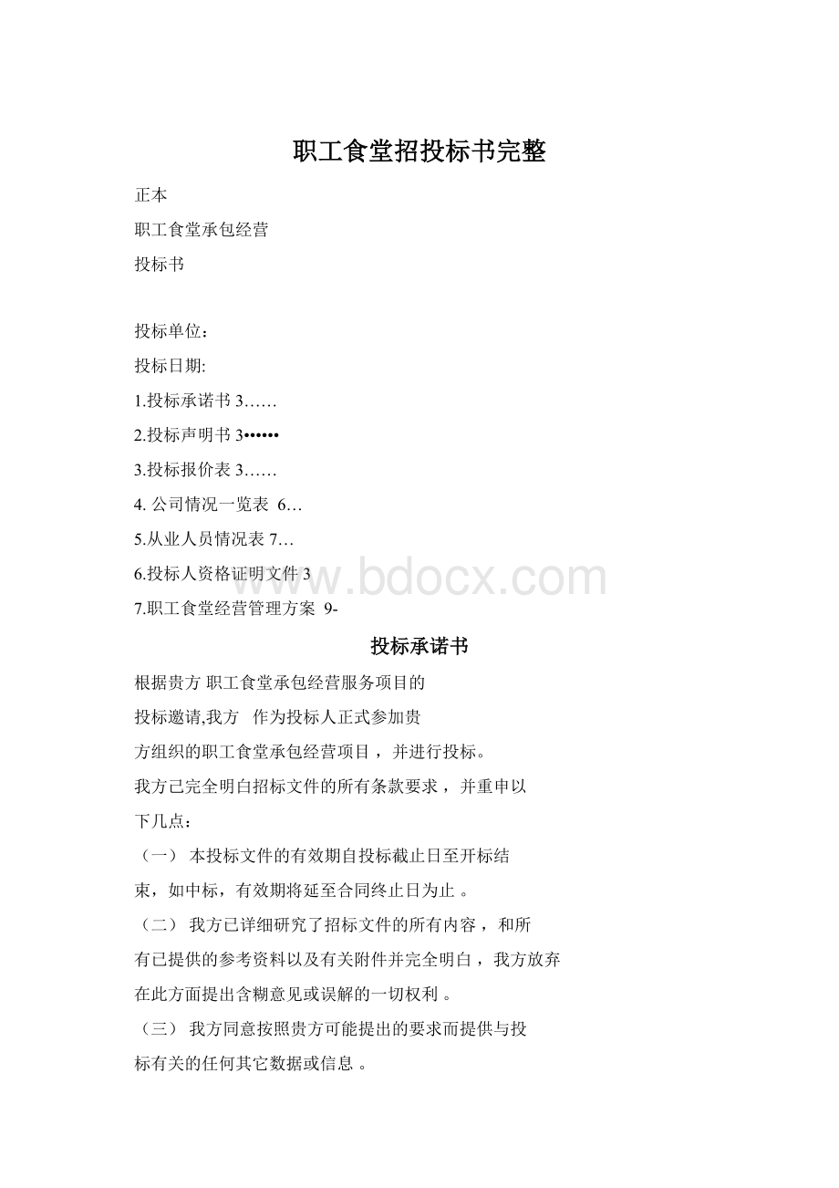 职工食堂招投标书完整Word格式.docx