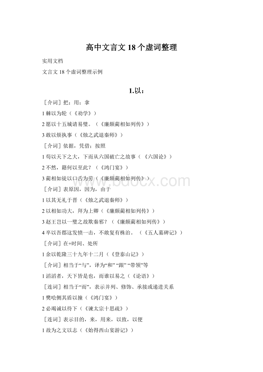 高中文言文18个虚词整理文档格式.docx