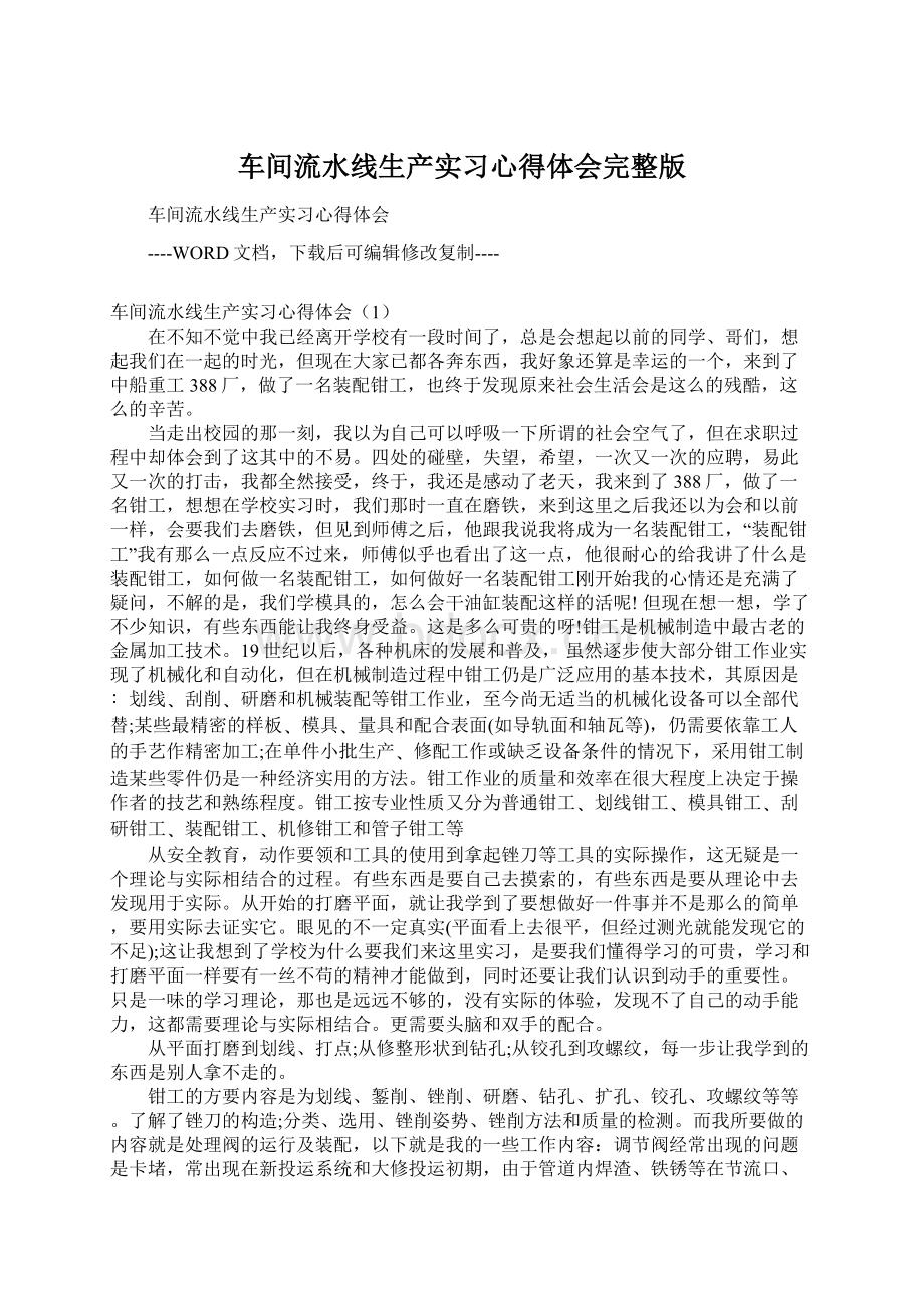 车间流水线生产实习心得体会完整版Word文档下载推荐.docx