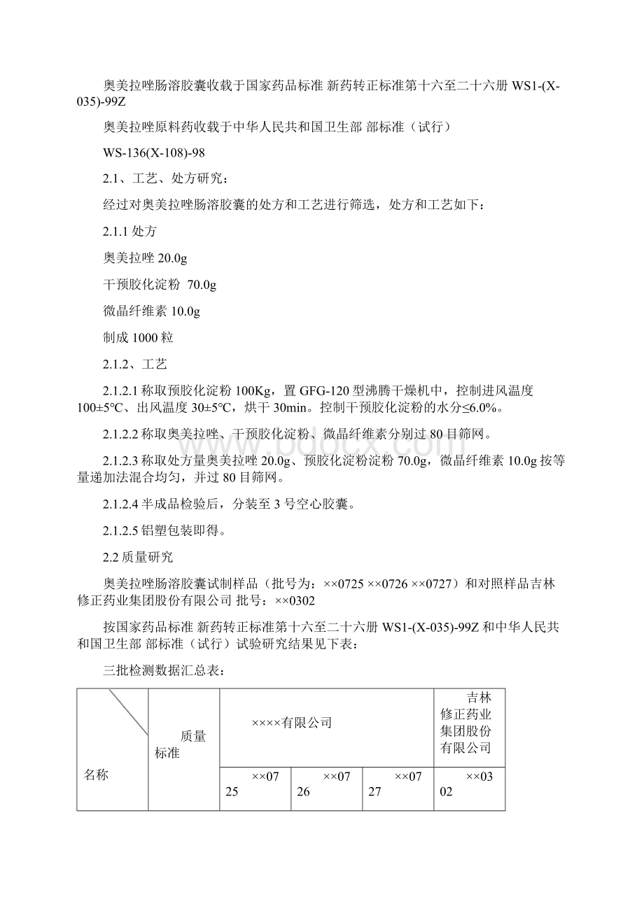 对主要研究结果的总结及评价奥美拉唑肠溶胶囊Word格式.docx_第2页