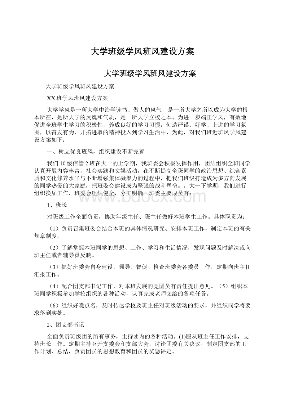 大学班级学风班风建设方案Word格式文档下载.docx