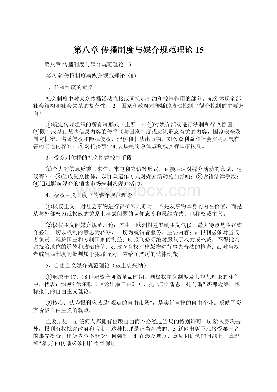 第八章 传播制度与媒介规范理论15Word格式文档下载.docx