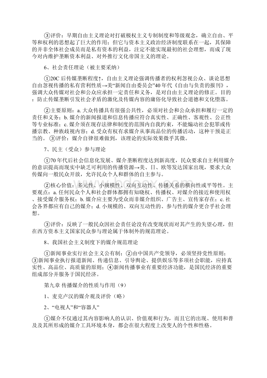 第八章 传播制度与媒介规范理论15Word格式文档下载.docx_第2页