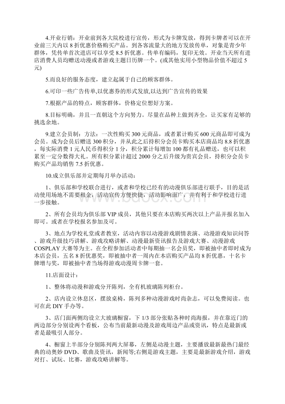 动漫店创业准备计划书篇.docx_第2页