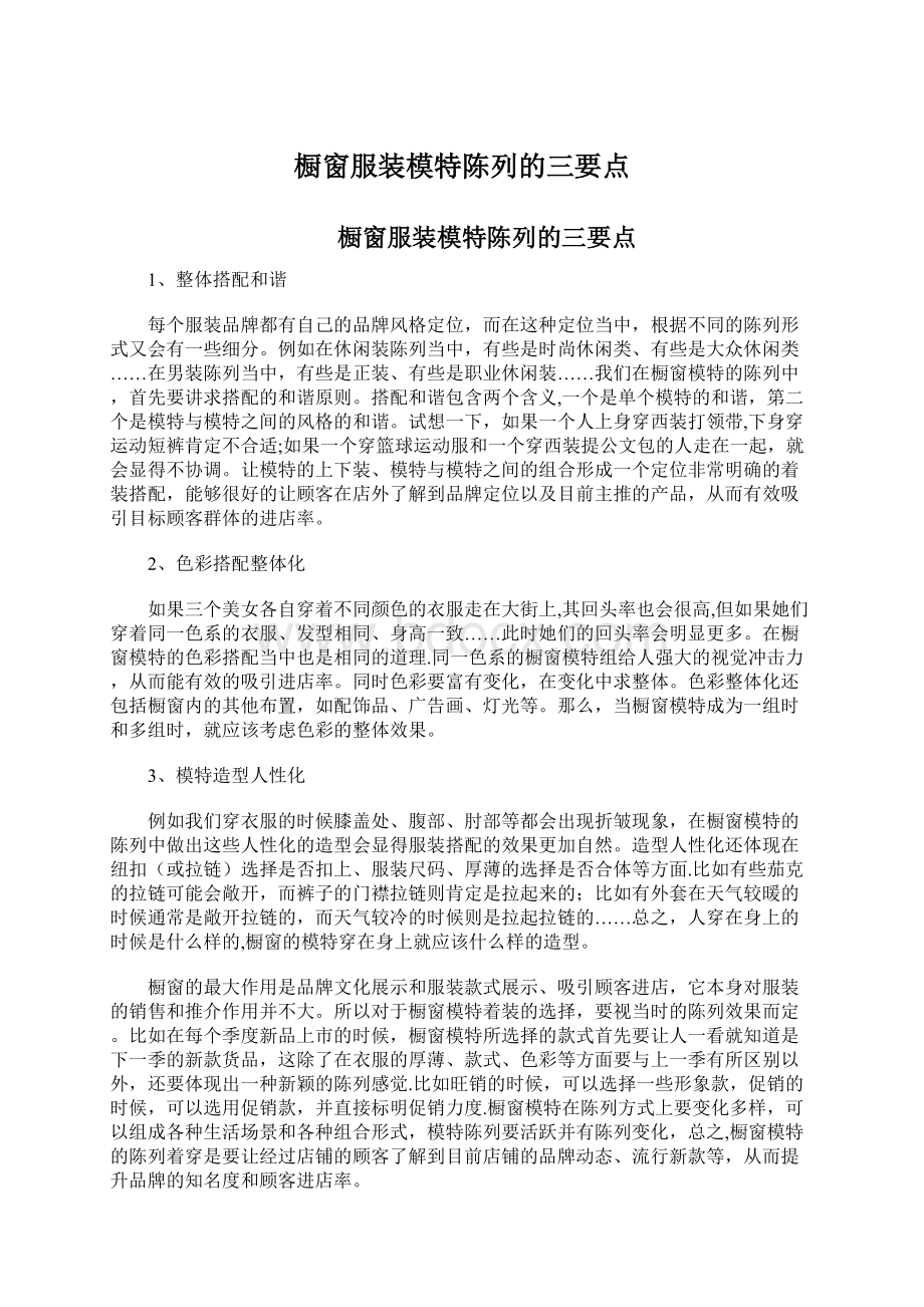 橱窗服装模特陈列的三要点Word文件下载.docx