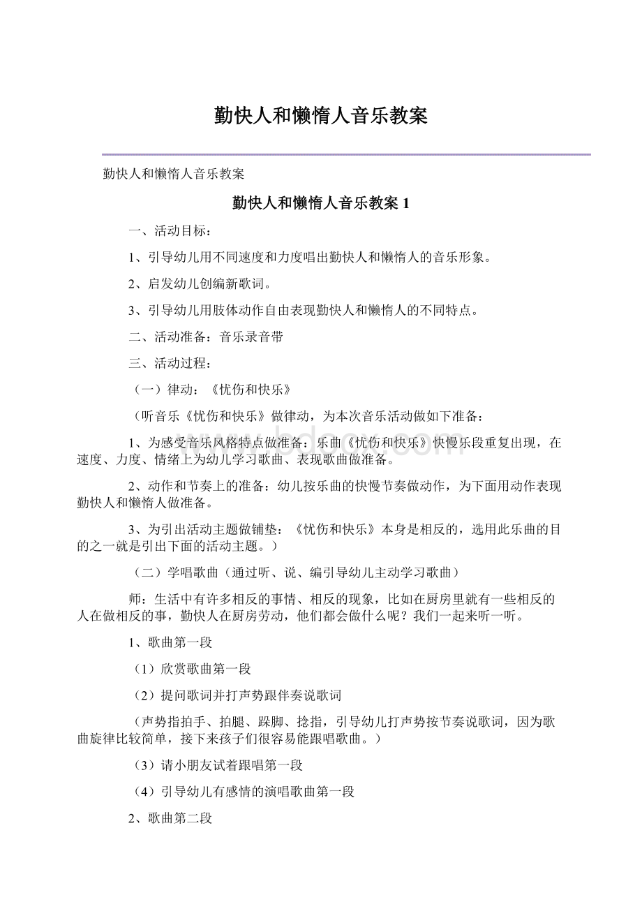 勤快人和懒惰人音乐教案Word文件下载.docx