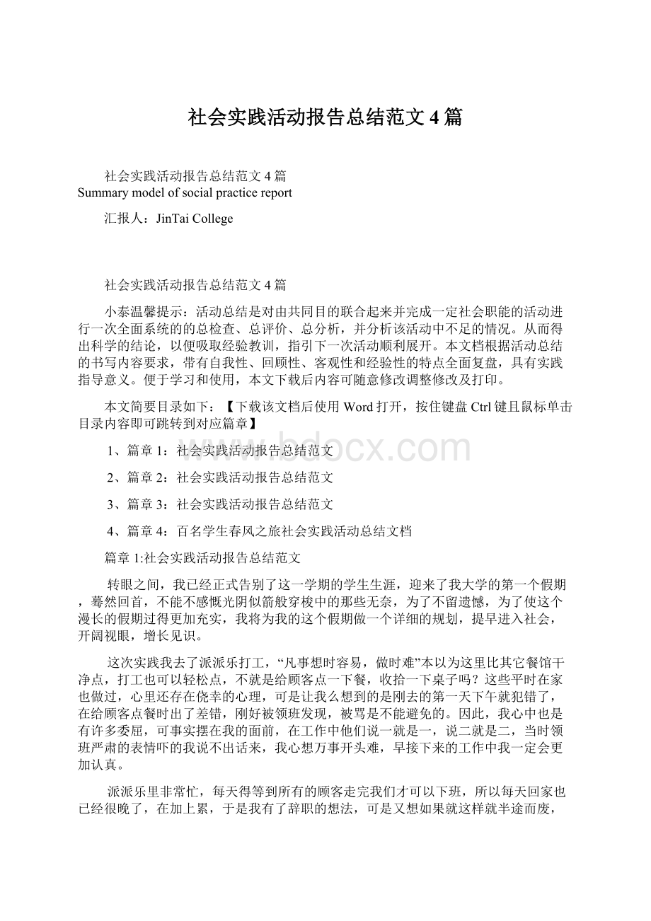 社会实践活动报告总结范文4篇.docx