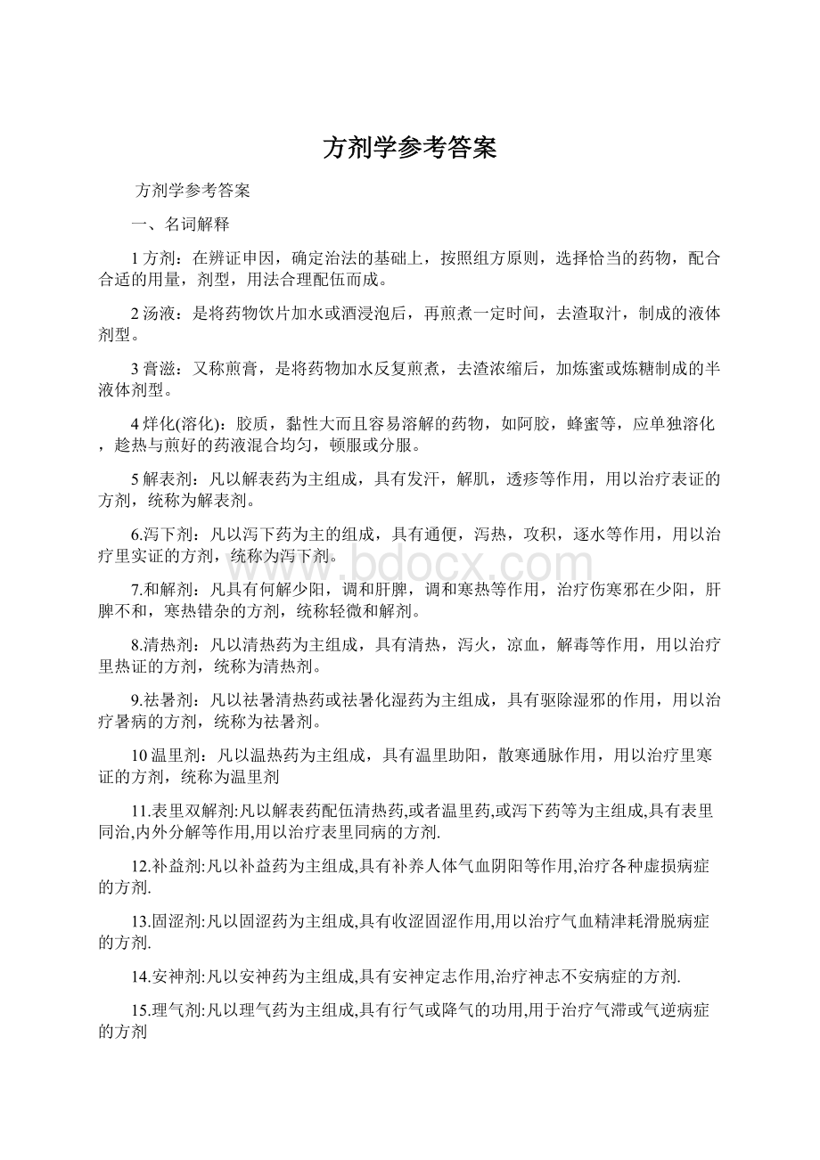 方剂学参考答案.docx_第1页