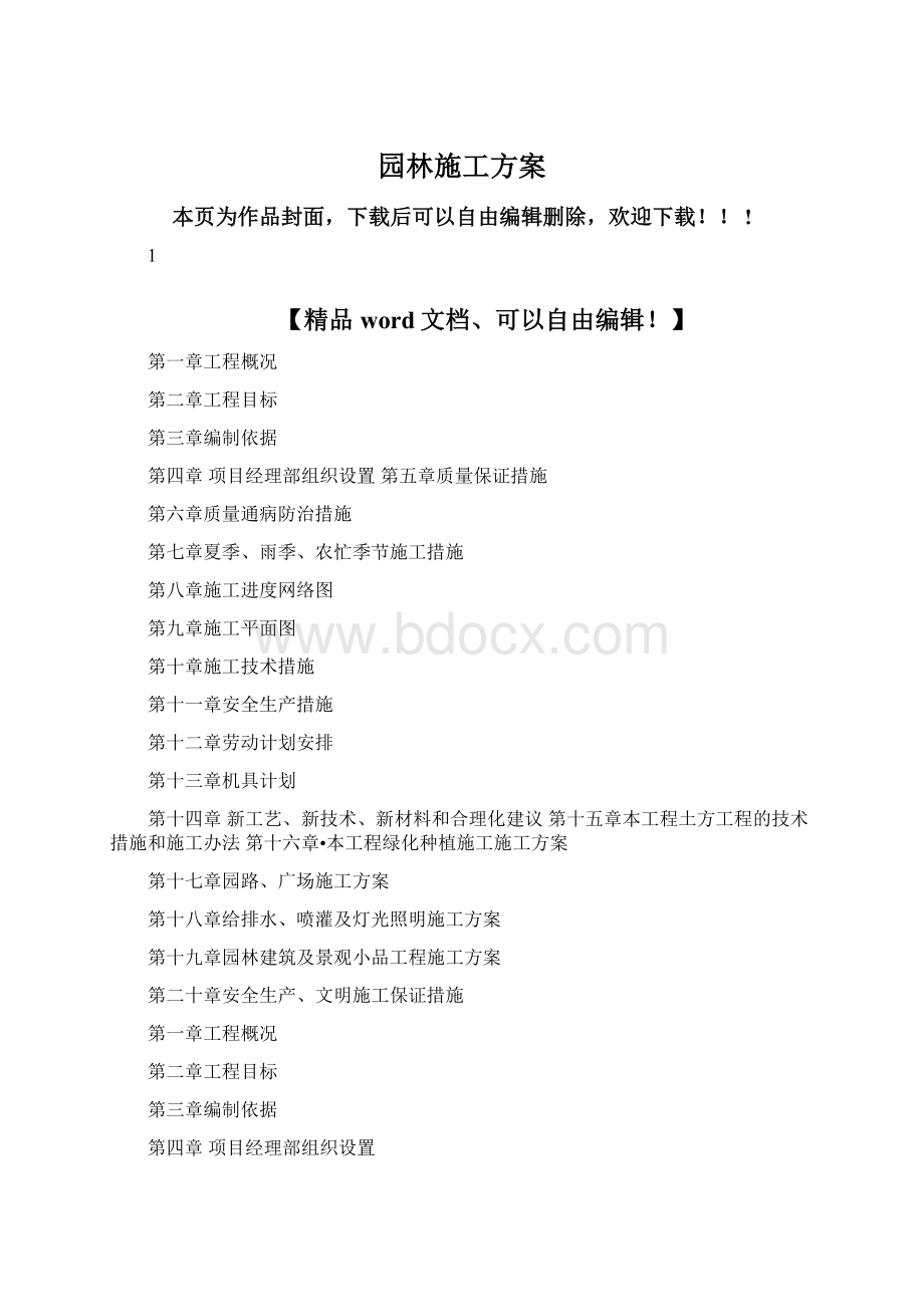 园林施工方案.docx