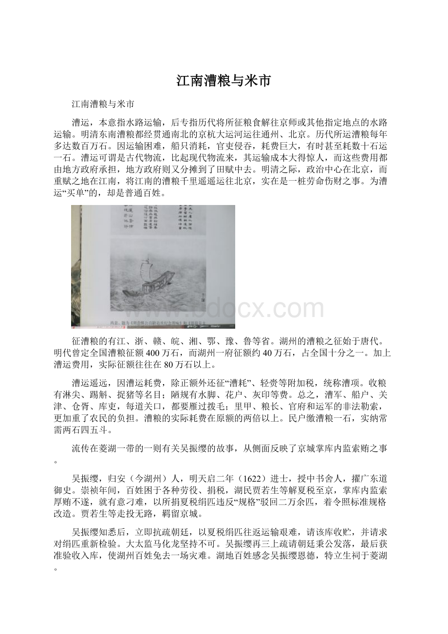 江南漕粮与米市Word文件下载.docx