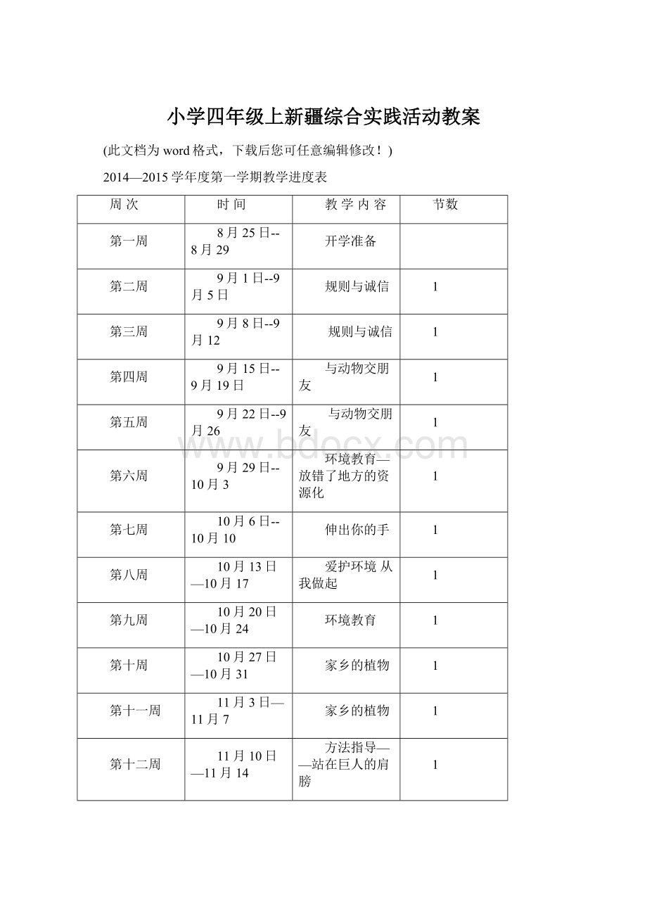 小学四年级上新疆综合实践活动教案.docx_第1页