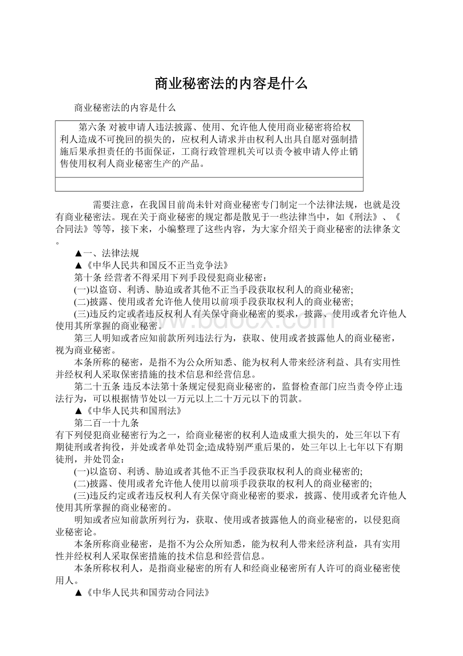 商业秘密法的内容是什么.docx