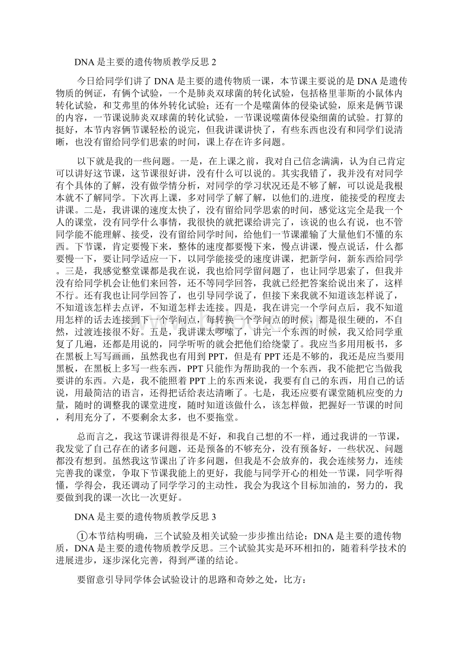 DNA是主要的遗传物质教学反思Word文件下载.docx_第2页