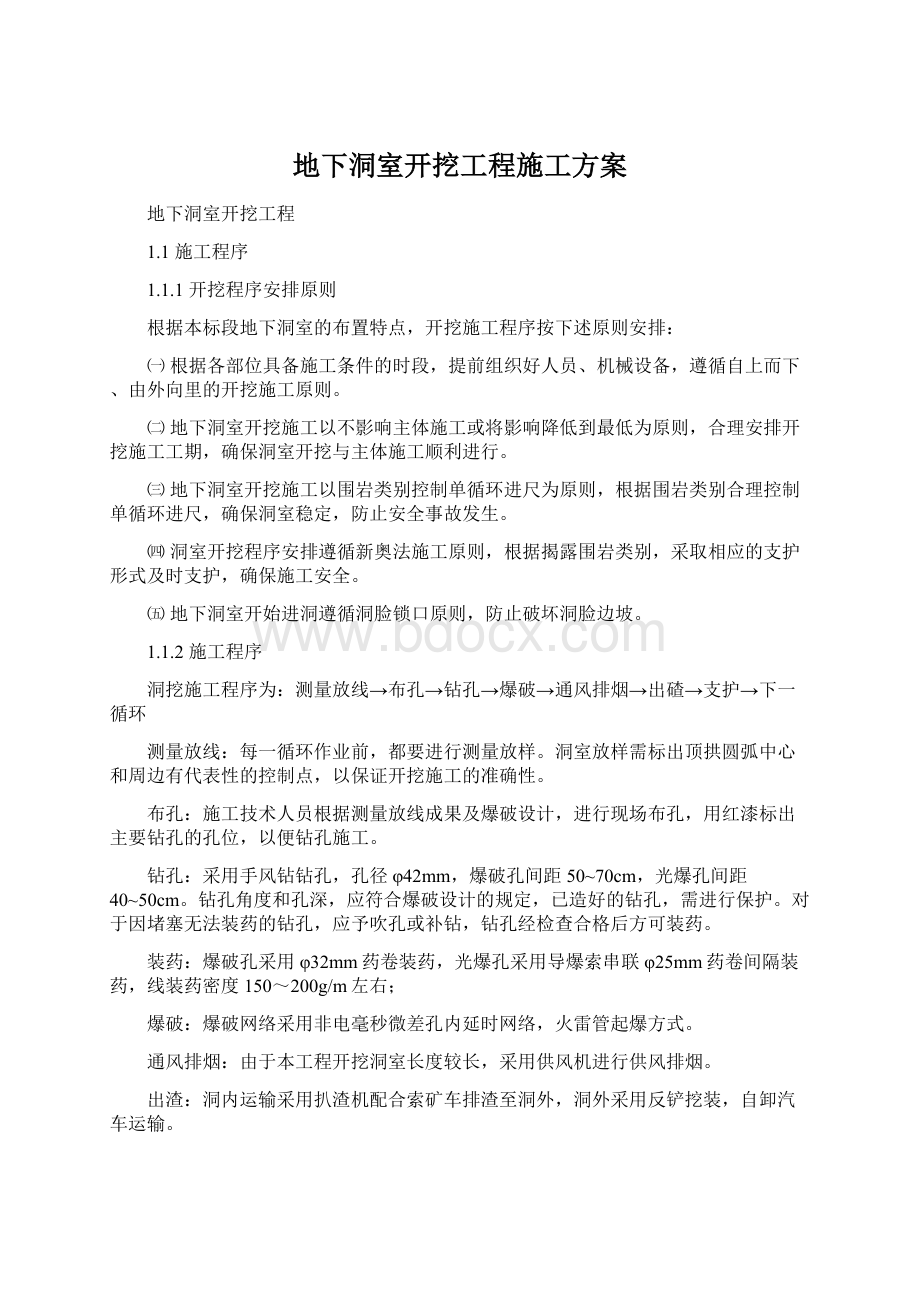 地下洞室开挖工程施工方案.docx_第1页