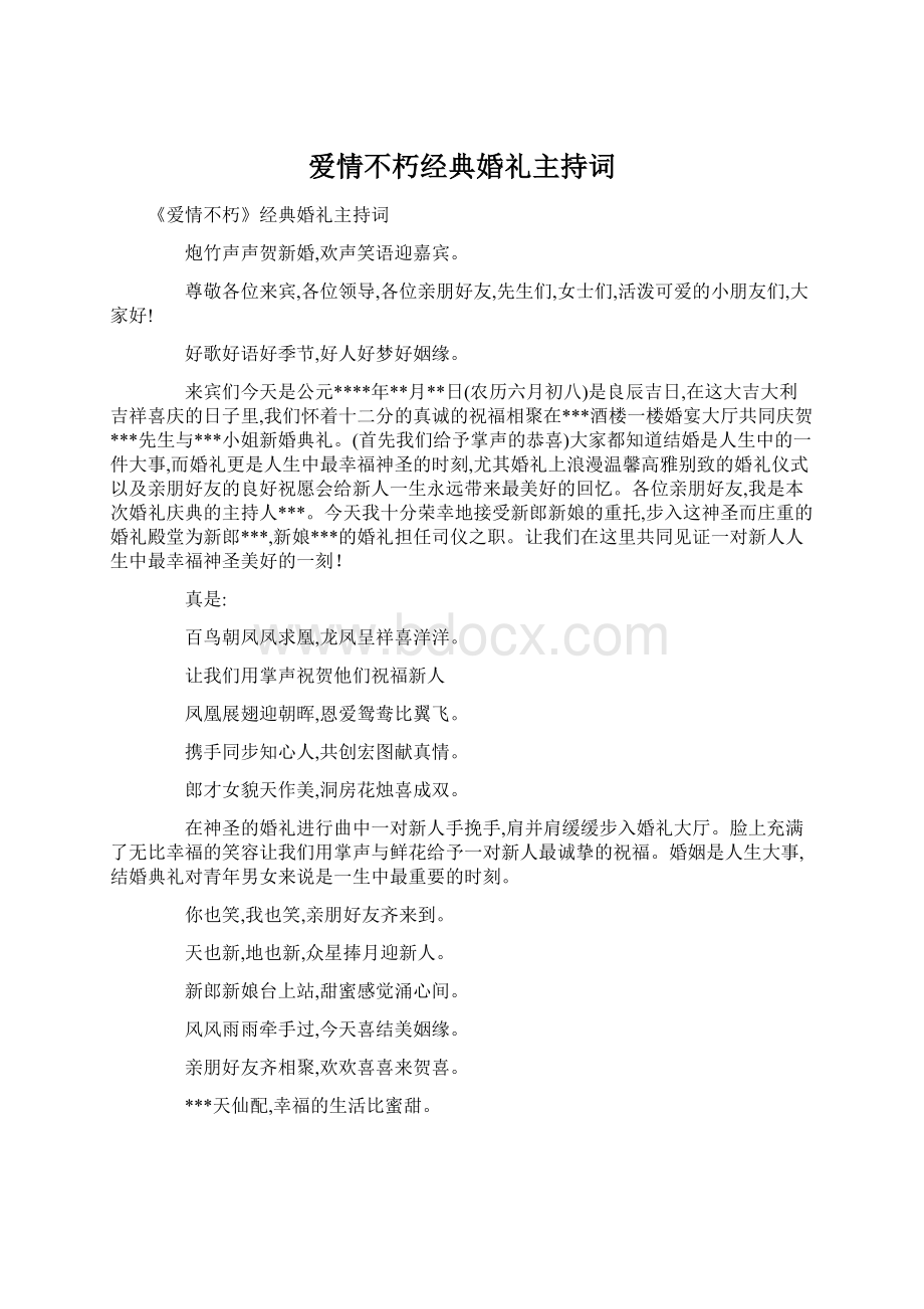 爱情不朽经典婚礼主持词.docx_第1页