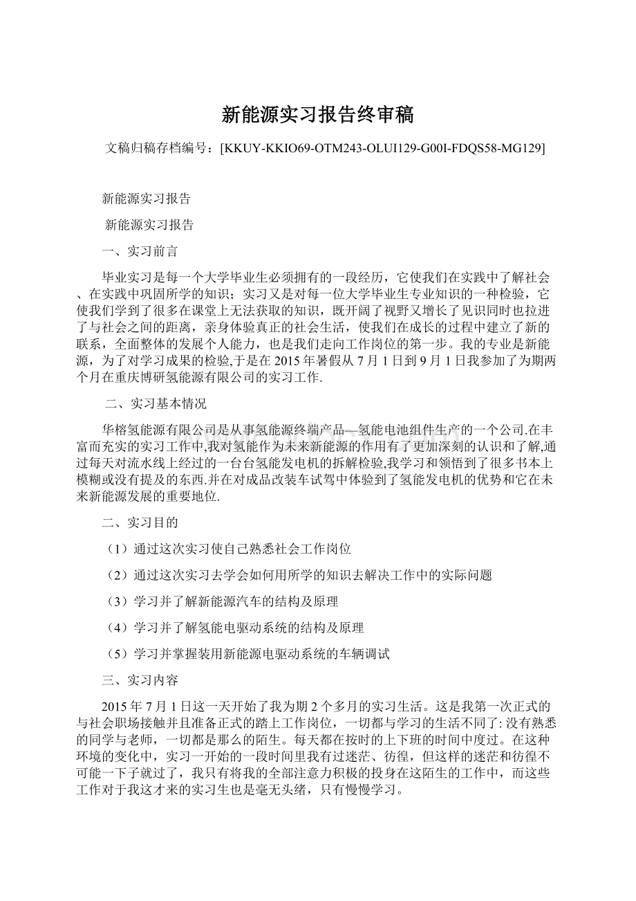 新能源实习报告终审稿Word格式文档下载.docx