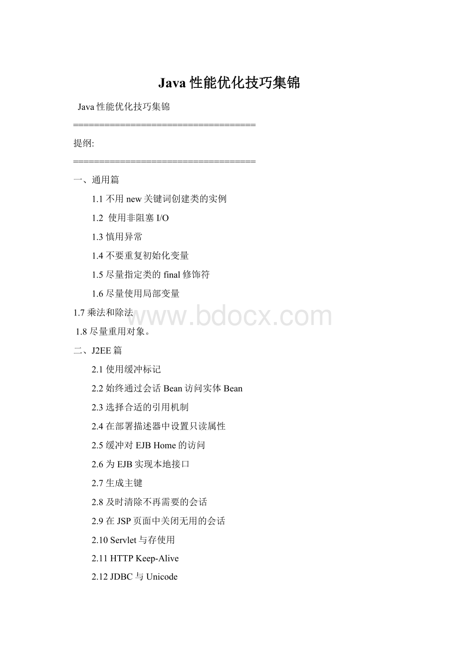 Java性能优化技巧集锦Word文件下载.docx