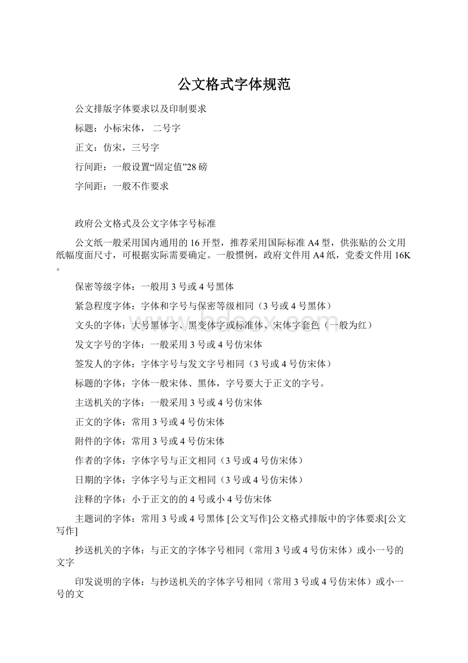 公文格式字体规范.docx_第1页