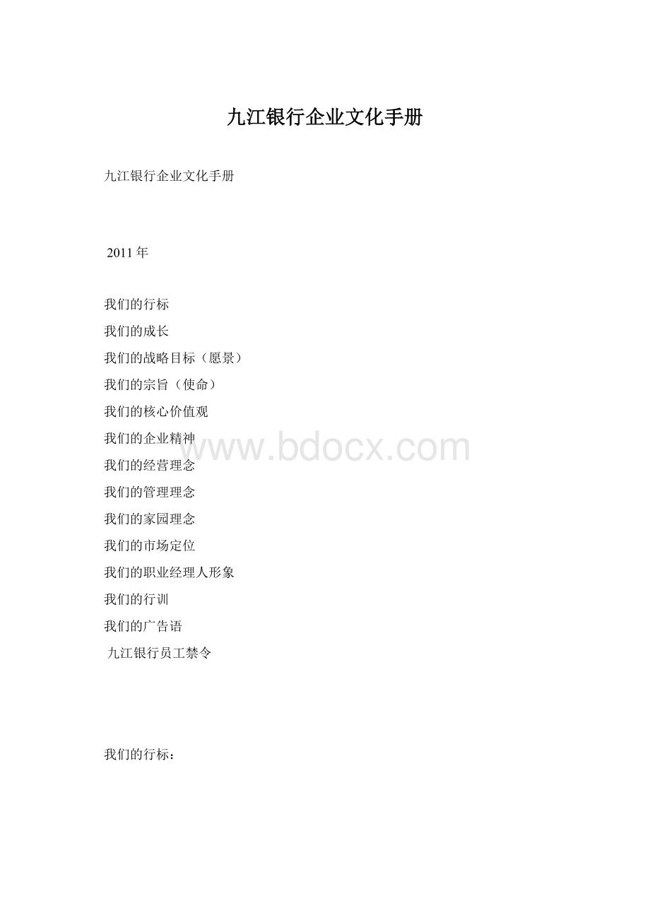 九江银行企业文化手册Word文档格式.docx_第1页