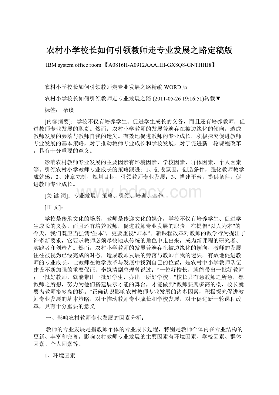 农村小学校长如何引领教师走专业发展之路定稿版Word格式文档下载.docx