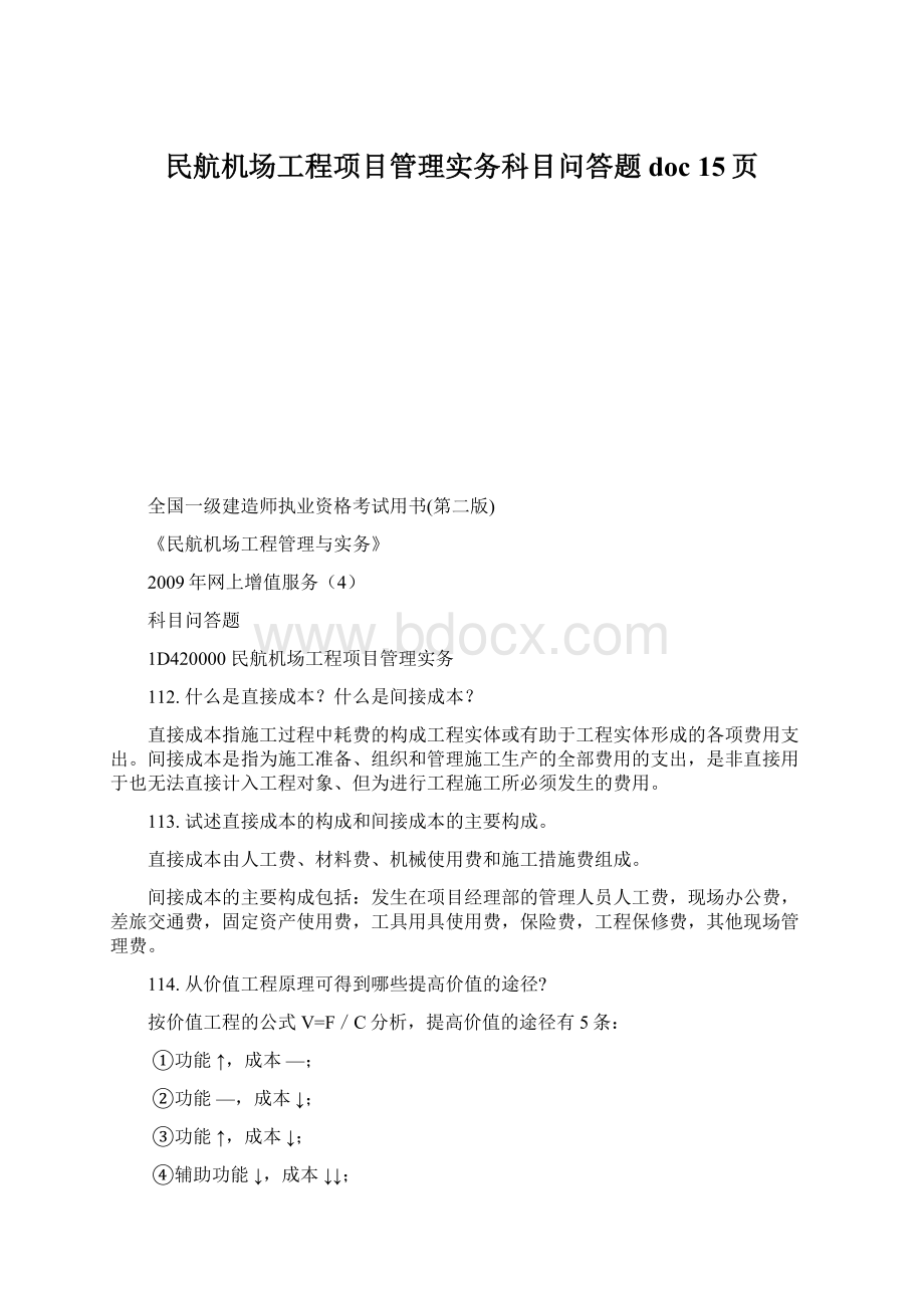 民航机场工程项目管理实务科目问答题doc 15页.docx_第1页