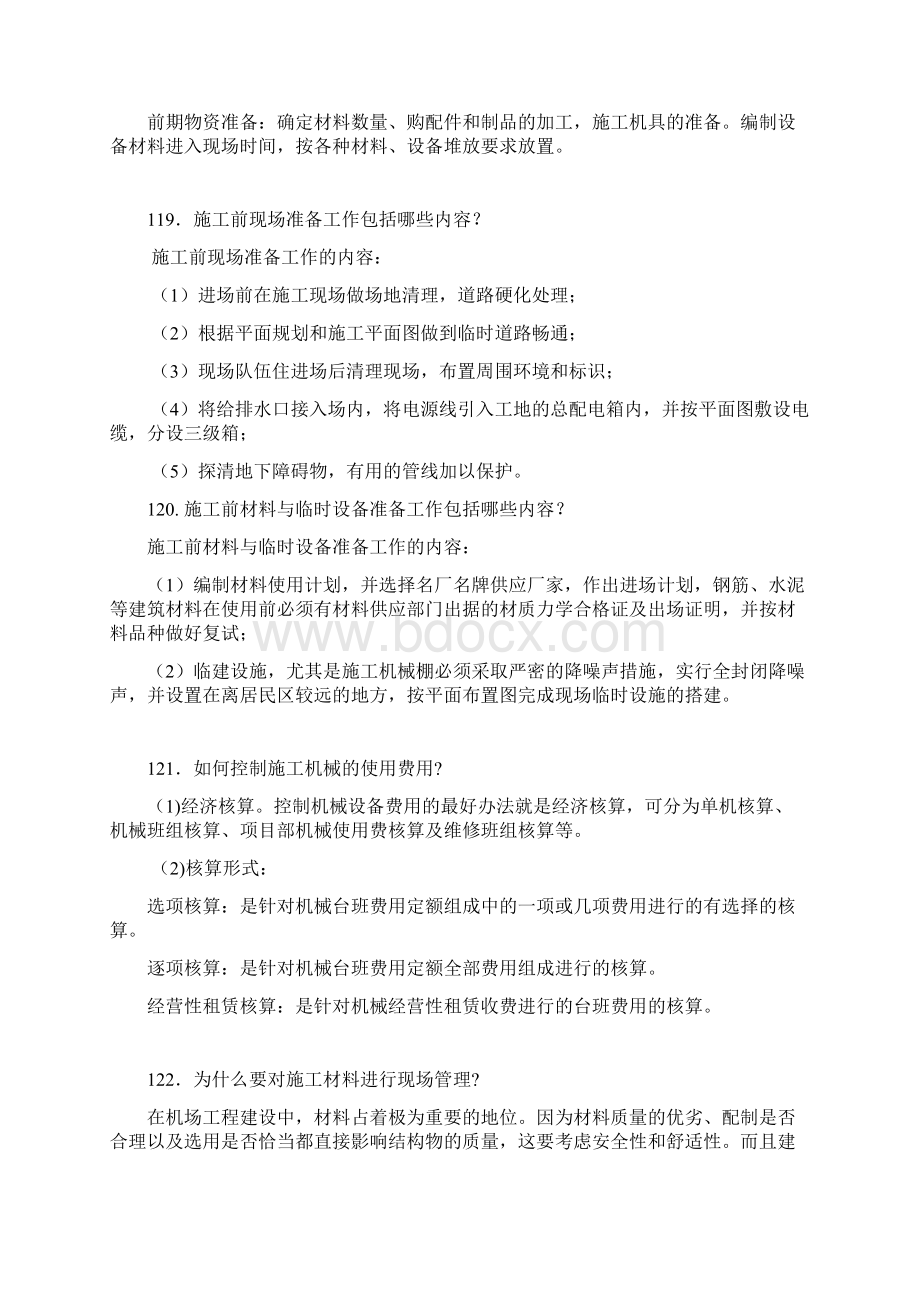 民航机场工程项目管理实务科目问答题doc 15页.docx_第3页