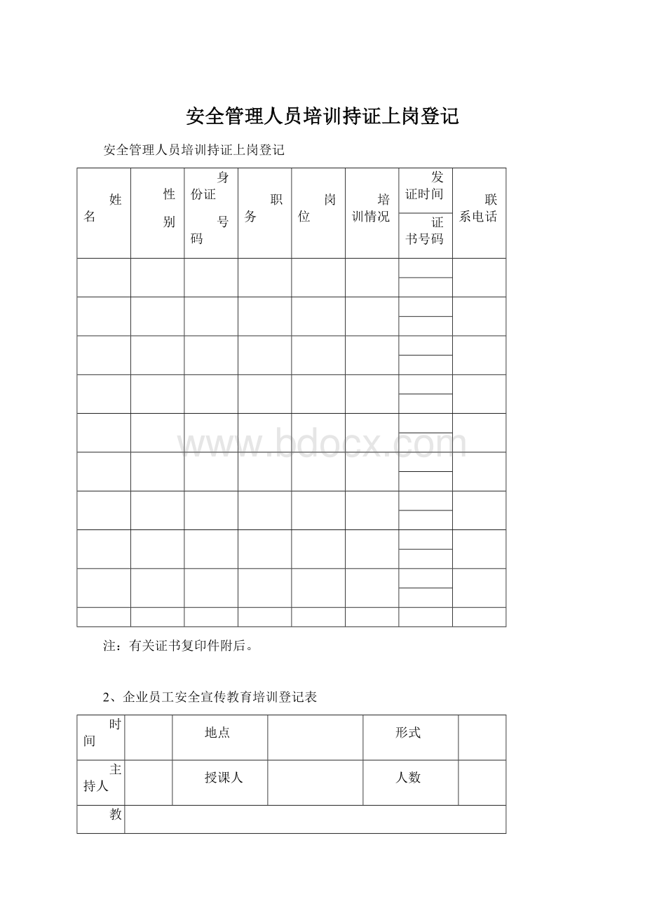 安全管理人员培训持证上岗登记.docx_第1页