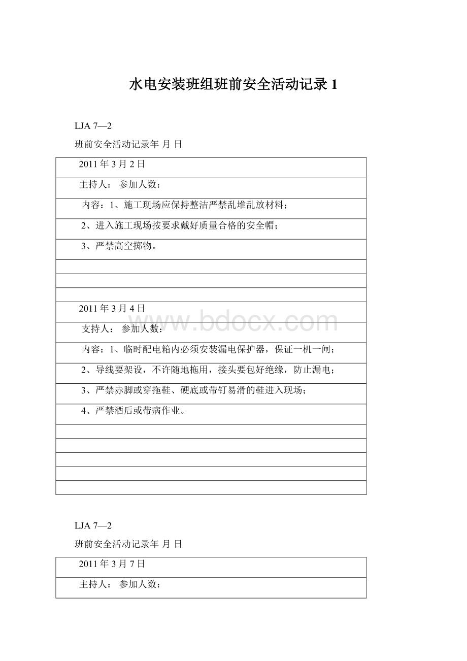 水电安装班组班前安全活动记录1.docx_第1页