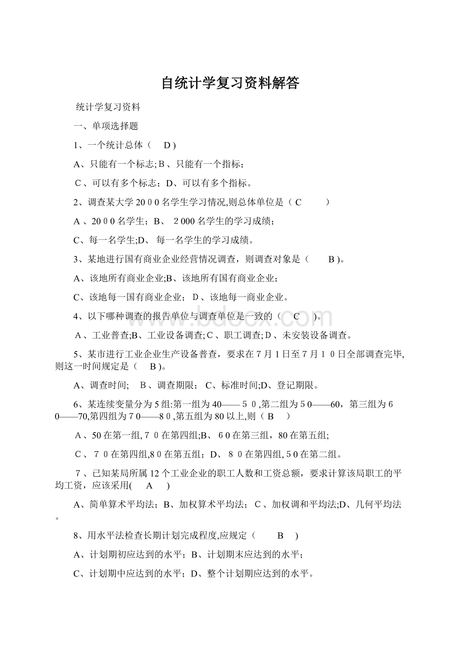 自统计学复习资料解答.docx_第1页