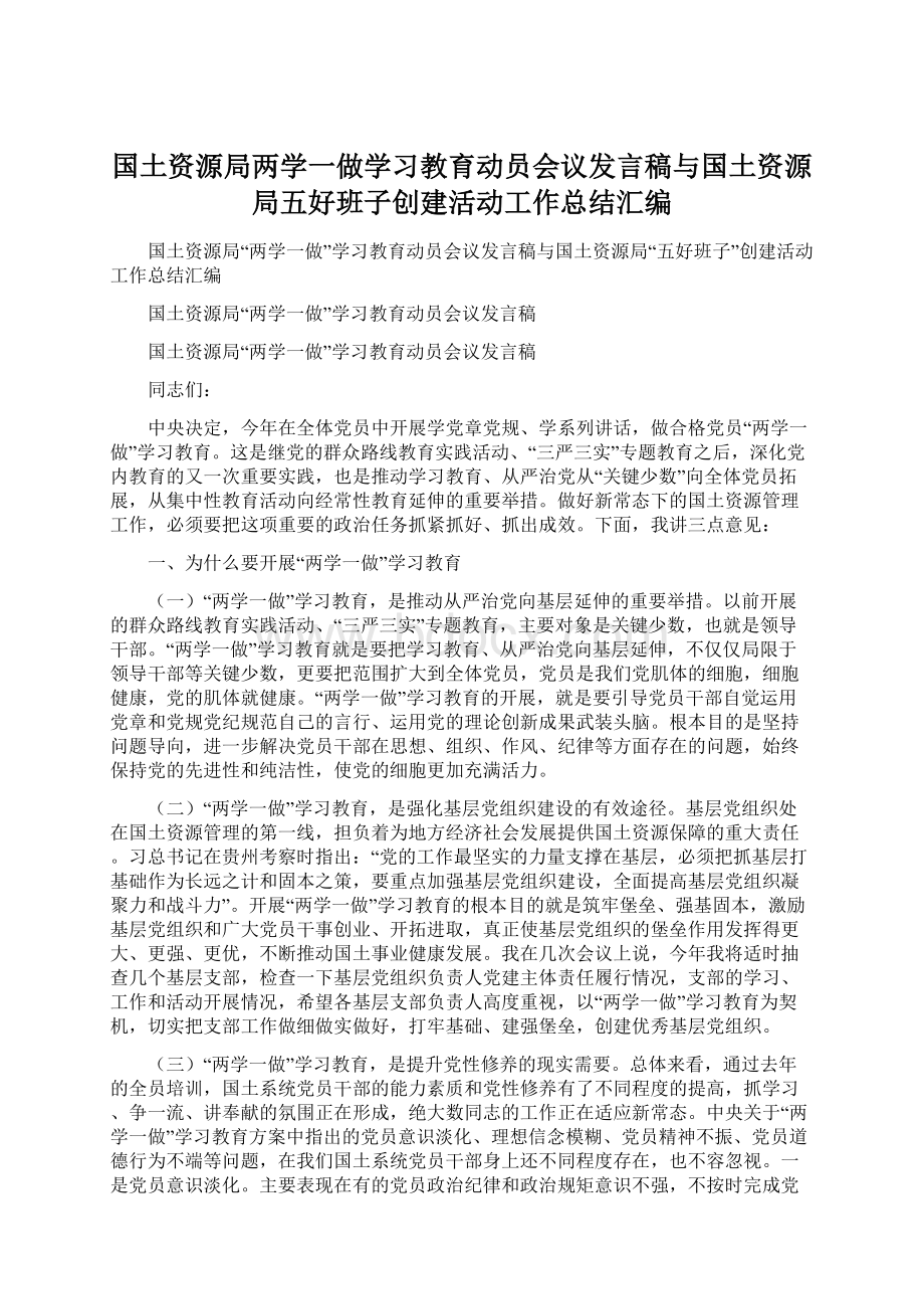 国土资源局两学一做学习教育动员会议发言稿与国土资源局五好班子创建活动工作总结汇编Word文档下载推荐.docx_第1页