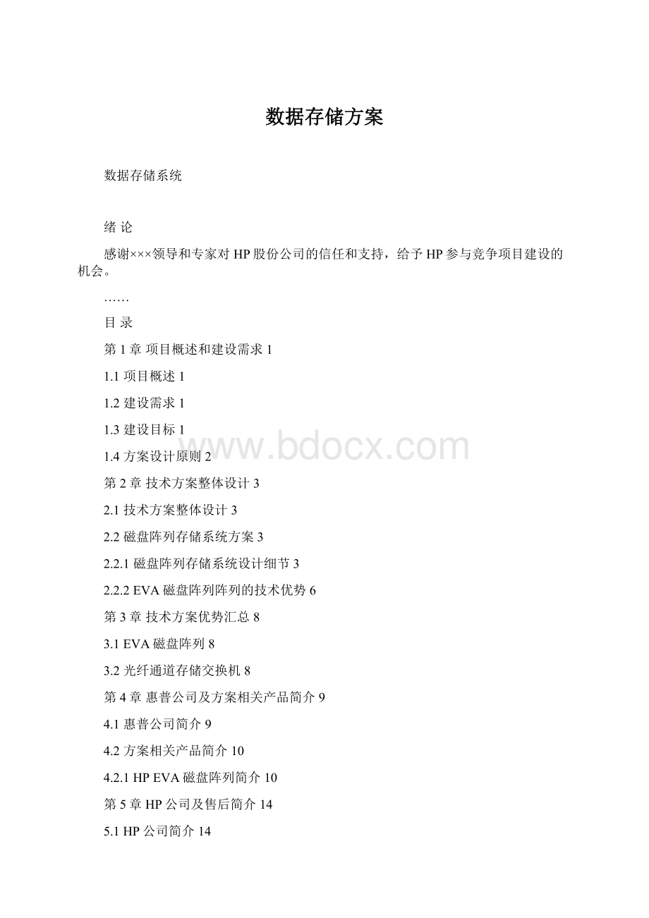 数据存储方案Word文档下载推荐.docx_第1页