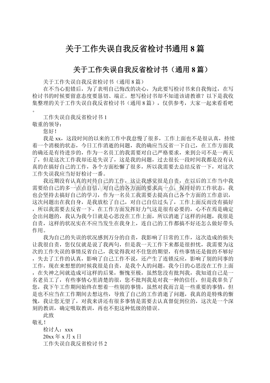 关于工作失误自我反省检讨书通用8篇.docx_第1页