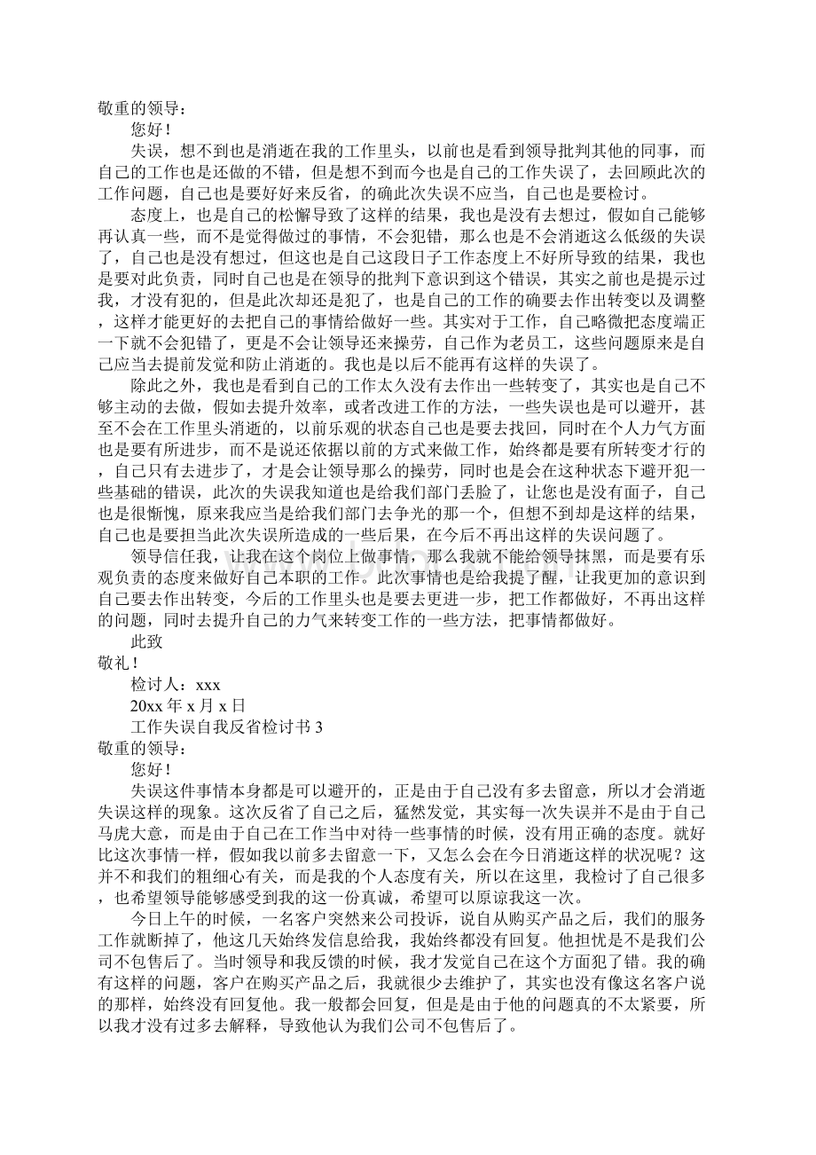 关于工作失误自我反省检讨书通用8篇.docx_第2页