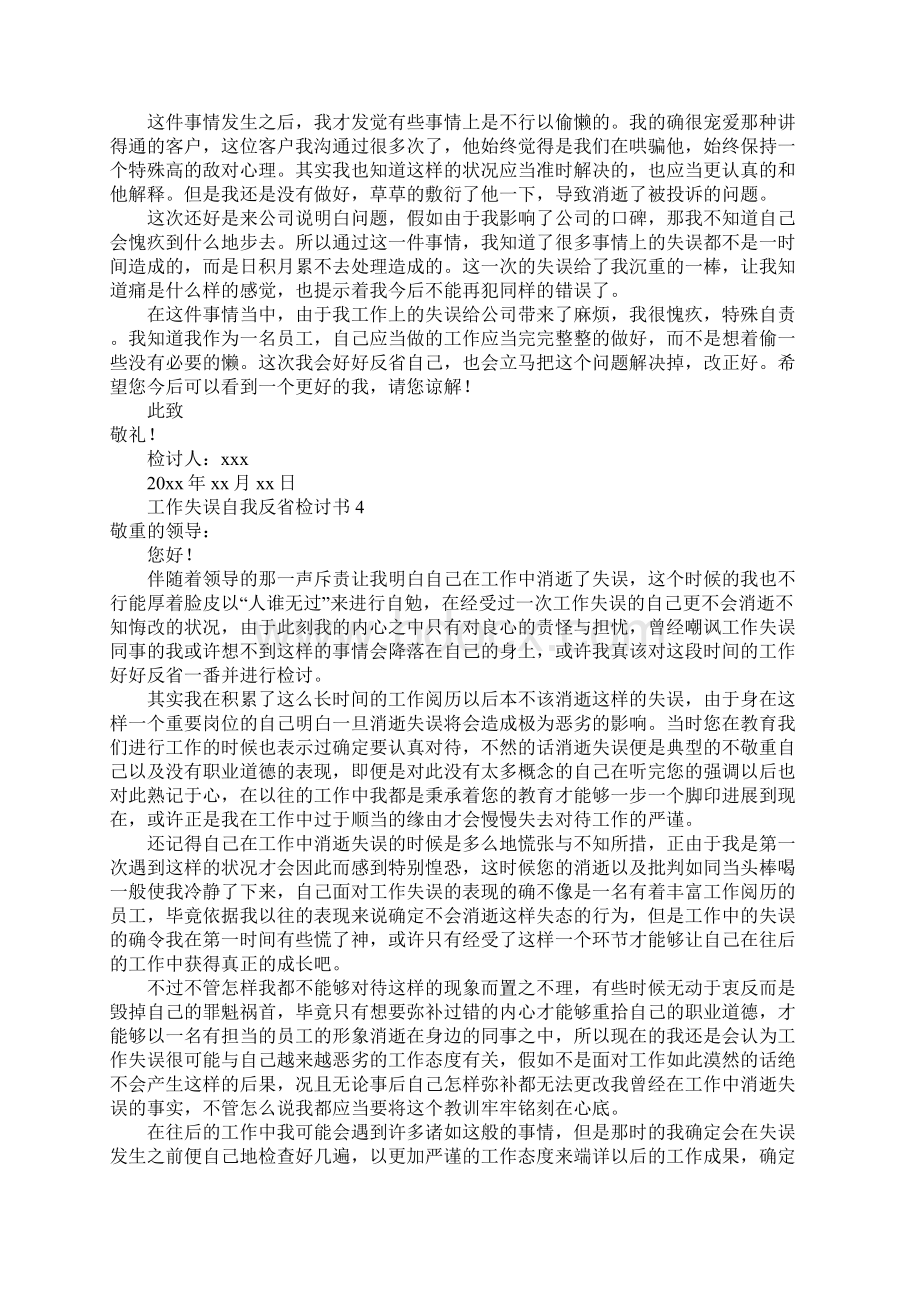 关于工作失误自我反省检讨书通用8篇.docx_第3页