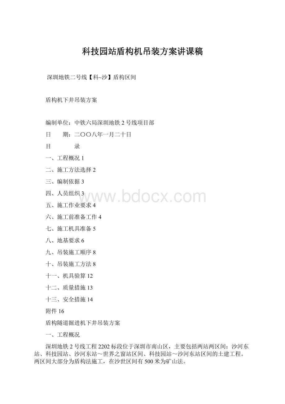 科技园站盾构机吊装方案讲课稿Word格式文档下载.docx