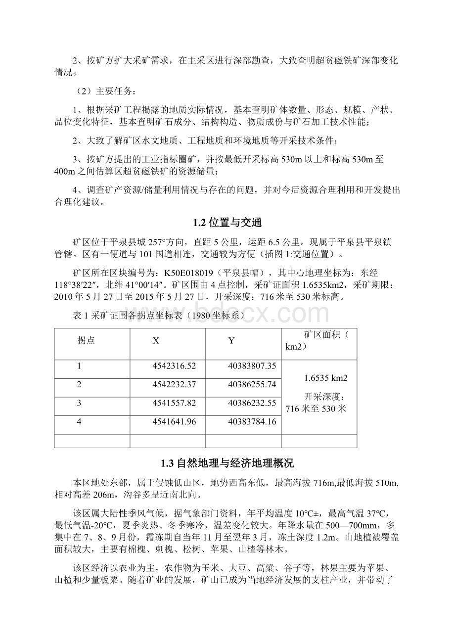 铁矿资源储量地质勘察报告.docx_第2页