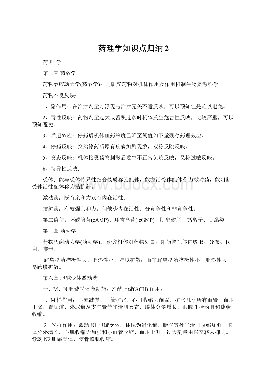 药理学知识点归纳2.docx_第1页