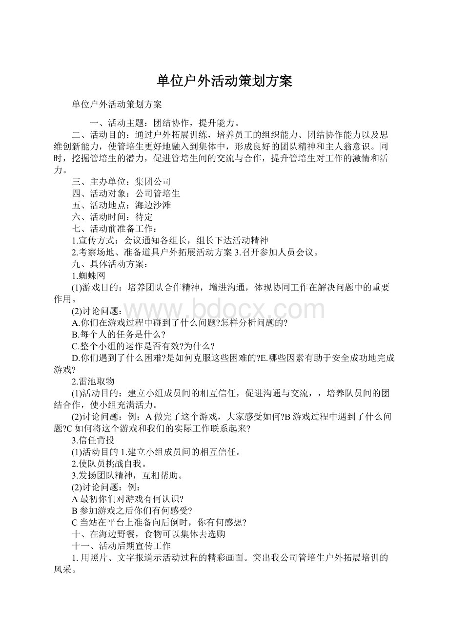 单位户外活动策划方案Word文档下载推荐.docx_第1页