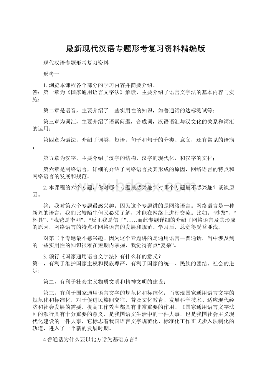 最新现代汉语专题形考复习资料精编版.docx