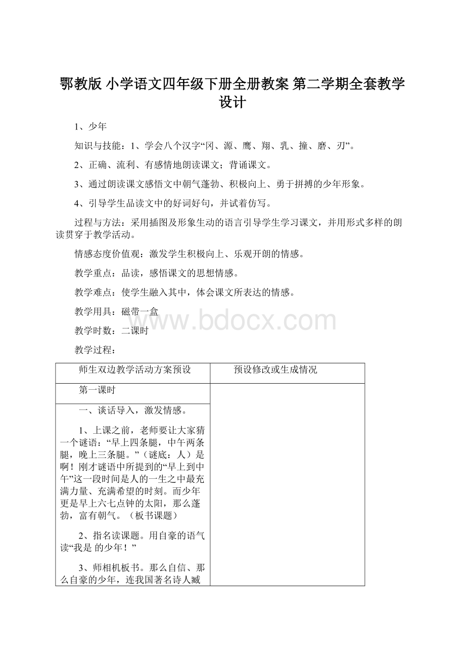 鄂教版 小学语文四年级下册全册教案 第二学期全套教学设计.docx_第1页