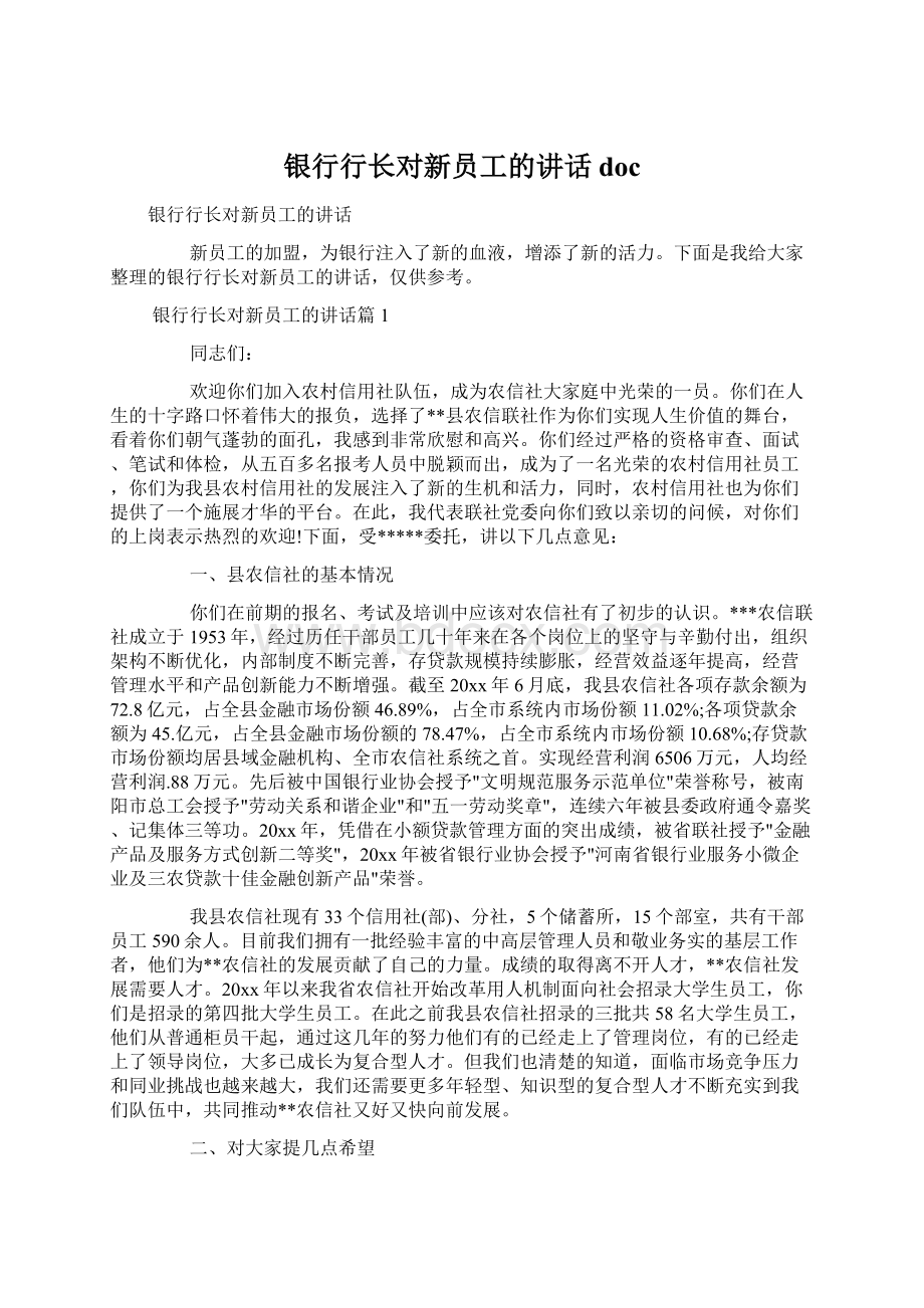 银行行长对新员工的讲话docWord文档下载推荐.docx