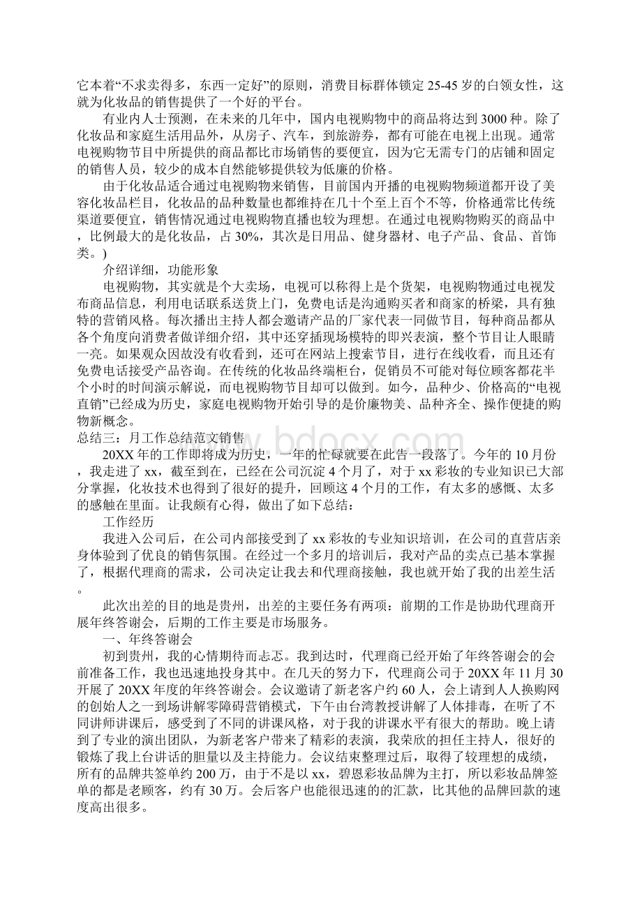 月销售工作总结范文文档格式.docx_第3页