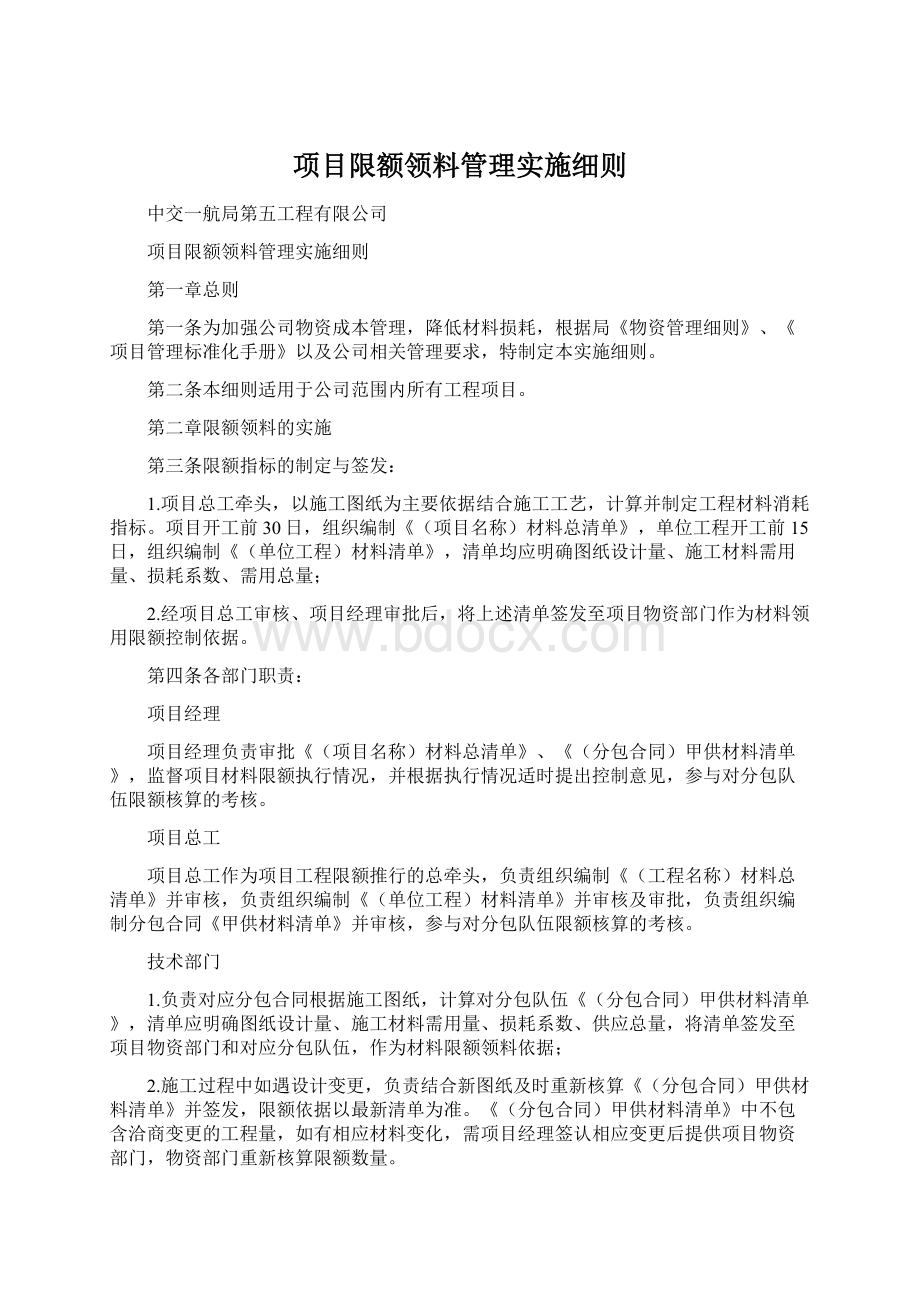 项目限额领料管理实施细则.docx