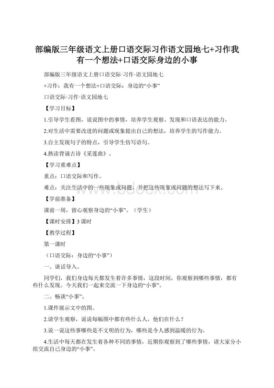 部编版三年级语文上册口语交际习作语文园地七+习作我有一个想法+口语交际身边的小事Word文档格式.docx