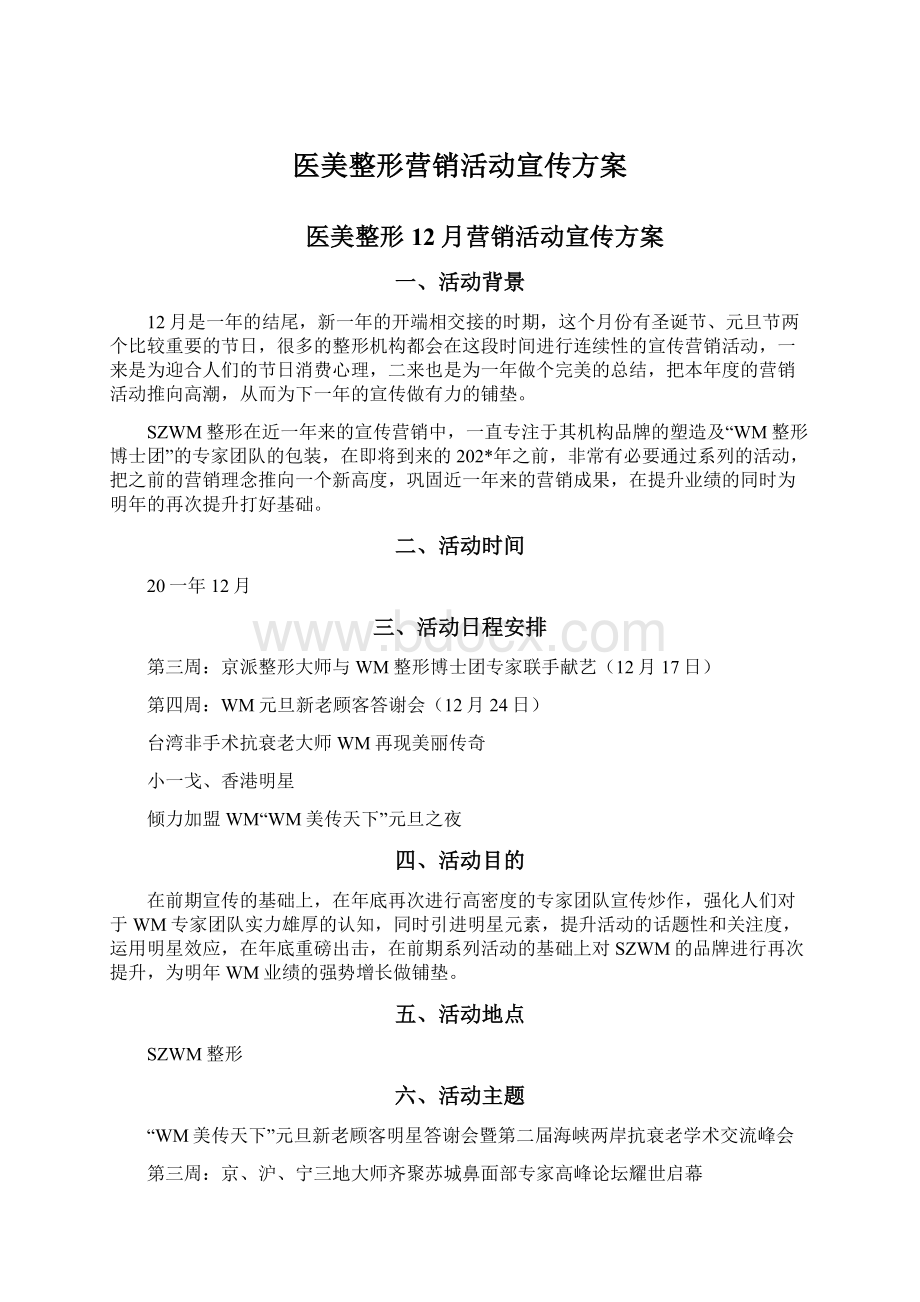 医美整形营销活动宣传方案.docx