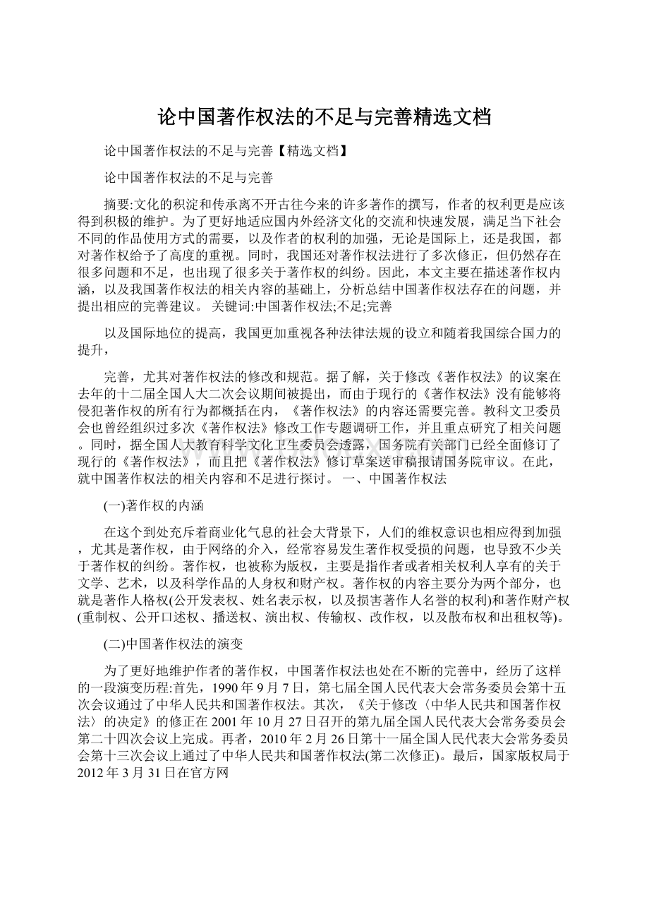 论中国著作权法的不足与完善精选文档.docx_第1页