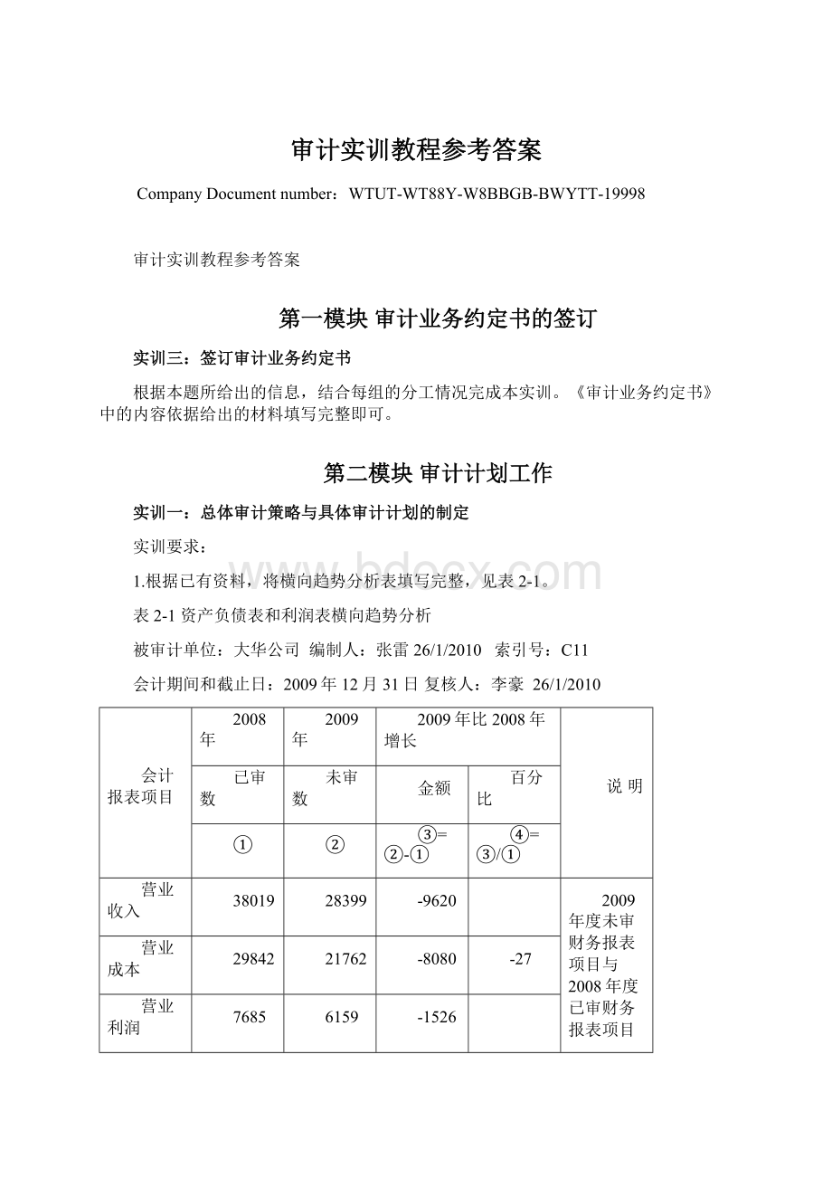 审计实训教程参考答案文档格式.docx_第1页