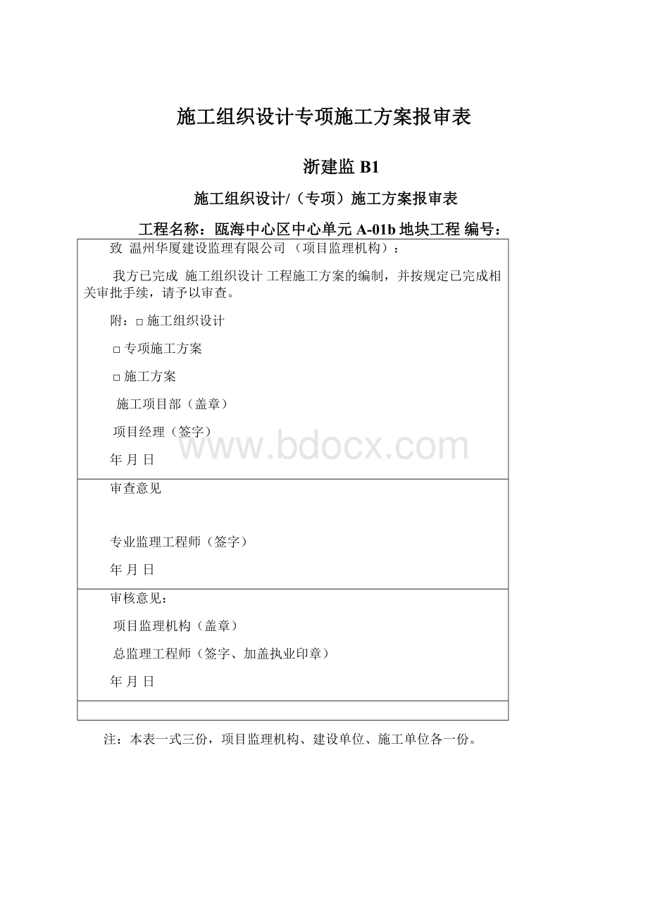 施工组织设计专项施工方案报审表Word格式文档下载.docx