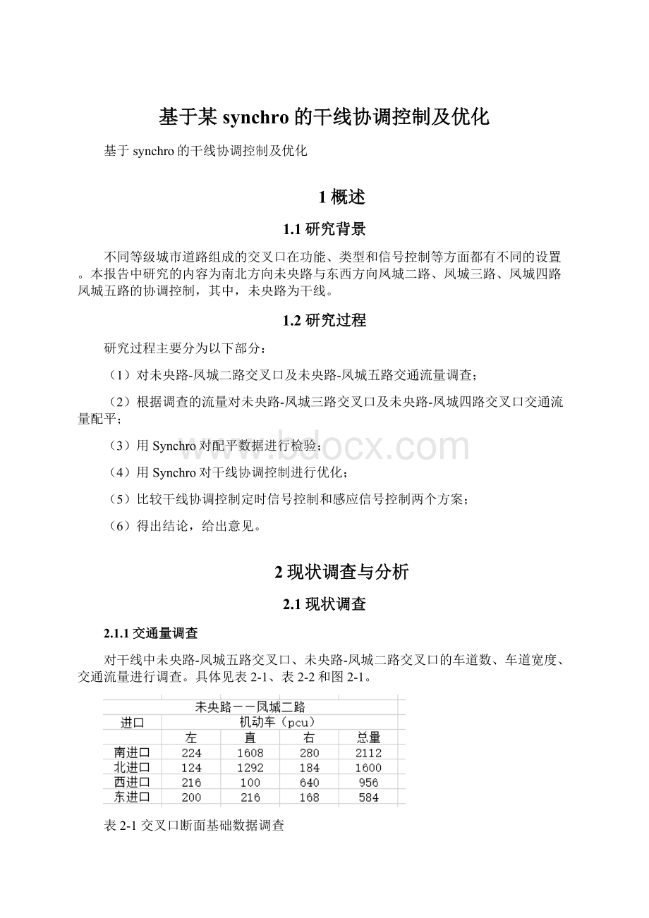 基于某synchro的干线协调控制及优化Word下载.docx